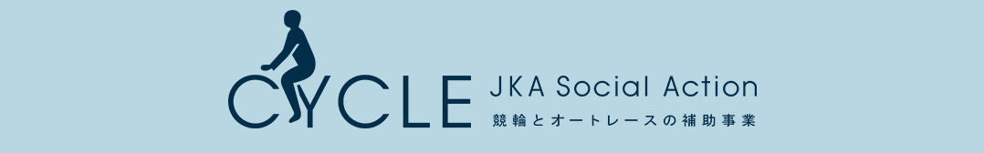 競輪とオートレースの補助事業